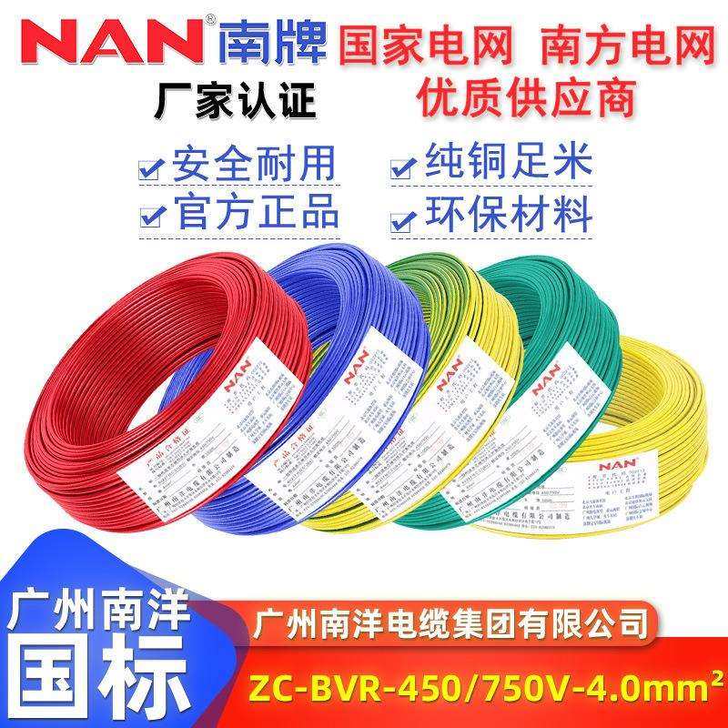 国标家用纯铜足米BVR阻燃ZC级单芯4平方软电线广州南洋电缆厂