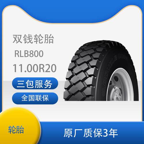 双钱轮胎11.00R20-18PRRLB800全钢子午线轮胎含内胎垫带成套