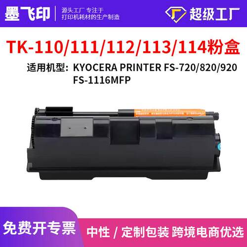 适用京瓷TK110粉盒打印机FS-720/820/920FS-1116MFPTK114