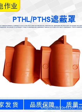 轻型软质柱形绝缘罩PTHL/PTHS瓷瓶遮蔽罩架空线路绝缘子护罩