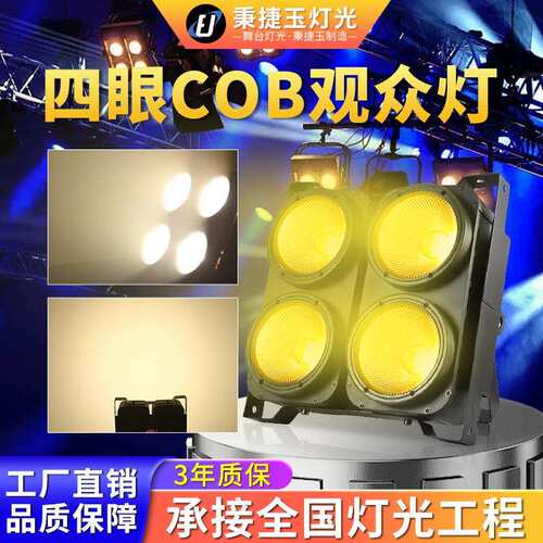 高亮度四眼观众灯舞台灯光演出婚庆演出cob面光灯补光灯led帕灯