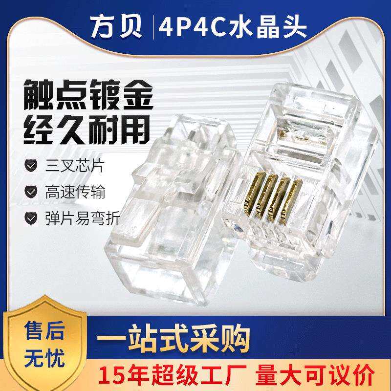 方贝镀金四芯电话线接头三叉4P4C电话水晶头RJ9/RJ11听筒线插接头