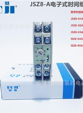 富继JSZ8-A电子式时间继电器JSZ8-02A5S/5M通电二组延时AC220V
