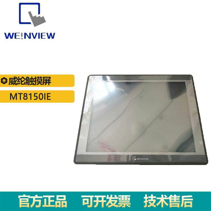 现货触摸屏MT8150IE威纶通15寸可扩充储存容量工业人机界面原装