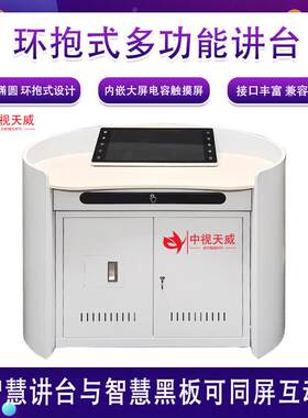 中视天威TV-KZ04环抱式多媒体智慧讲台设备可带中控显示屏系统