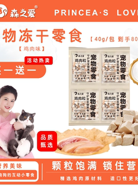 【买1送1】森之爱冻干零食猫咪狗狗鸡肉营养冻干试吃装