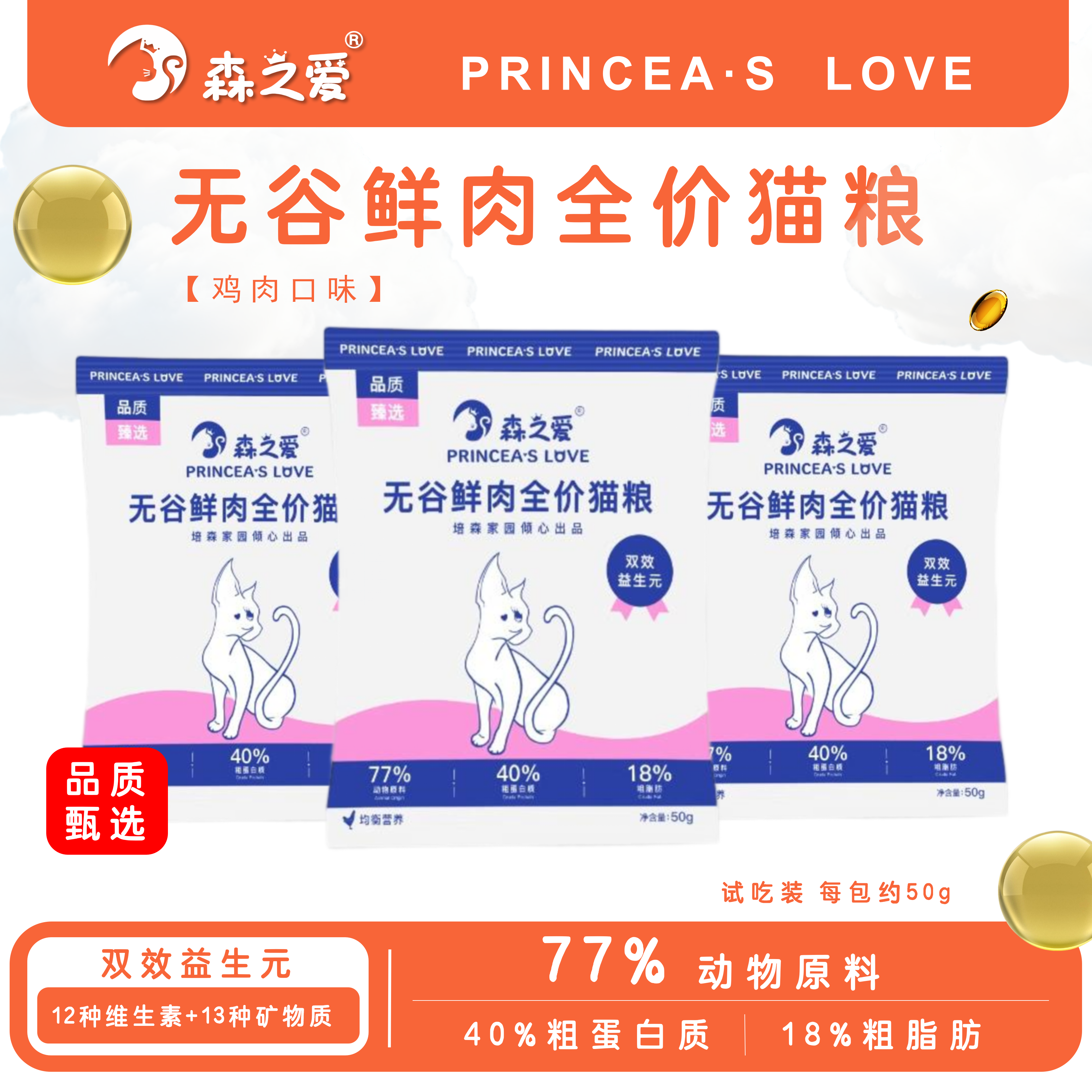 森之爱鲜肉幼猫全阶猫粮试吃装