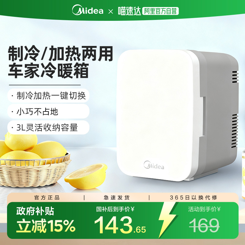 美的迷你冰箱小型车载家用学校宿舍冷热可控半导体小冰箱12V/220V