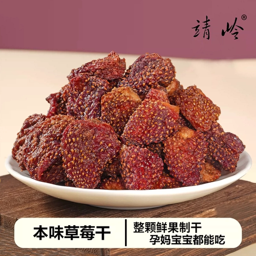 草莓干酸甜软糯本味原色草莓干偏酸孕妇休闲零食水果干