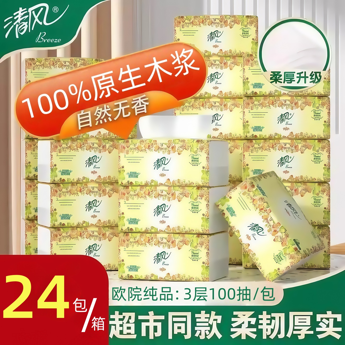 清风抽纸100抽家用餐巾纸卫生纸厕所擦手纸手帕纸100%原生木浆