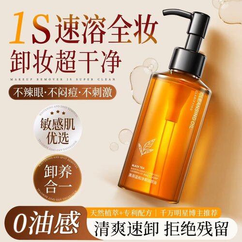3秒速卸！黑茶温和净卸洁颜油