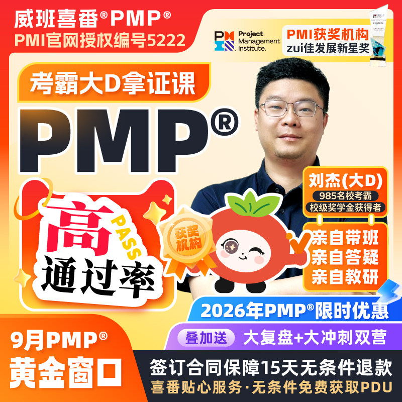 985考霸刘杰带班PMP项目管理PMP培训报名课程考试2026年威班PMBOK