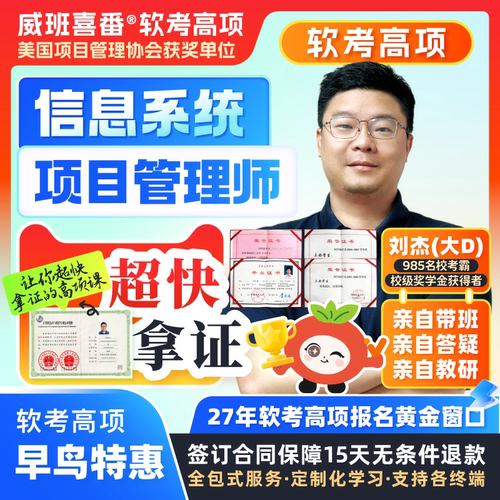 985考霸亲自教学软考高项2027年信息系统项目管理师软考高级网课