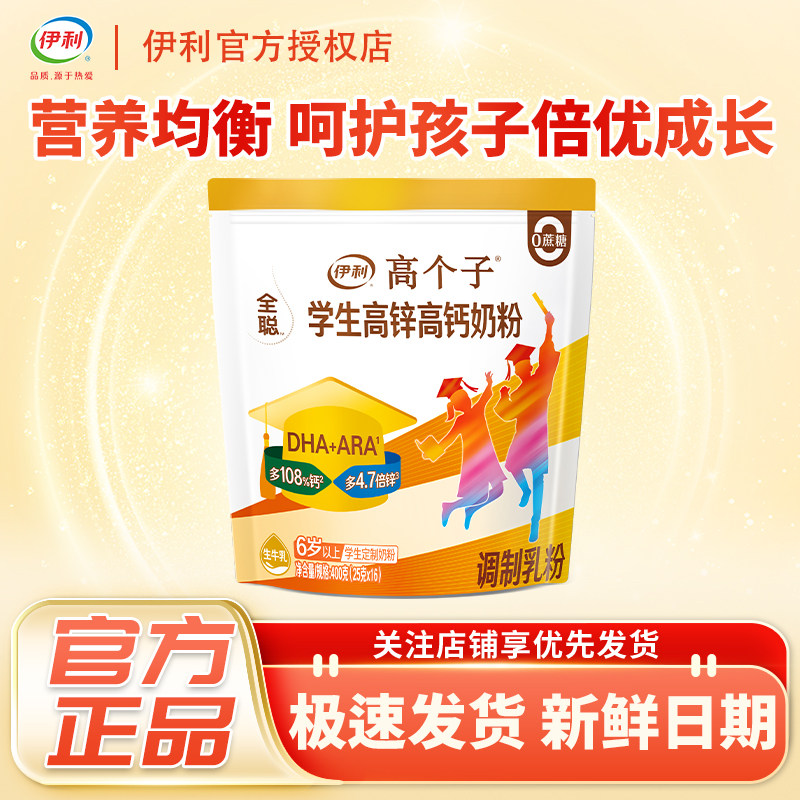 伊利高个子学生高锌高钙奶粉400克袋装营养均衡官方正品,咖啡/麦片/冲饮,学生/成人/中老年羊奶粉,淘宝优惠券,粉丝福利购,淘宝优惠卷