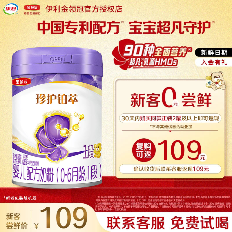 伊利金领冠珍护铂萃1段奶粉280g小罐试用装HMO一段新生宝宝婴儿