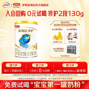 二段6 伊利金领冠珍护2段130g奶粉小罐试用装 12月奶粉 试喝 0元
