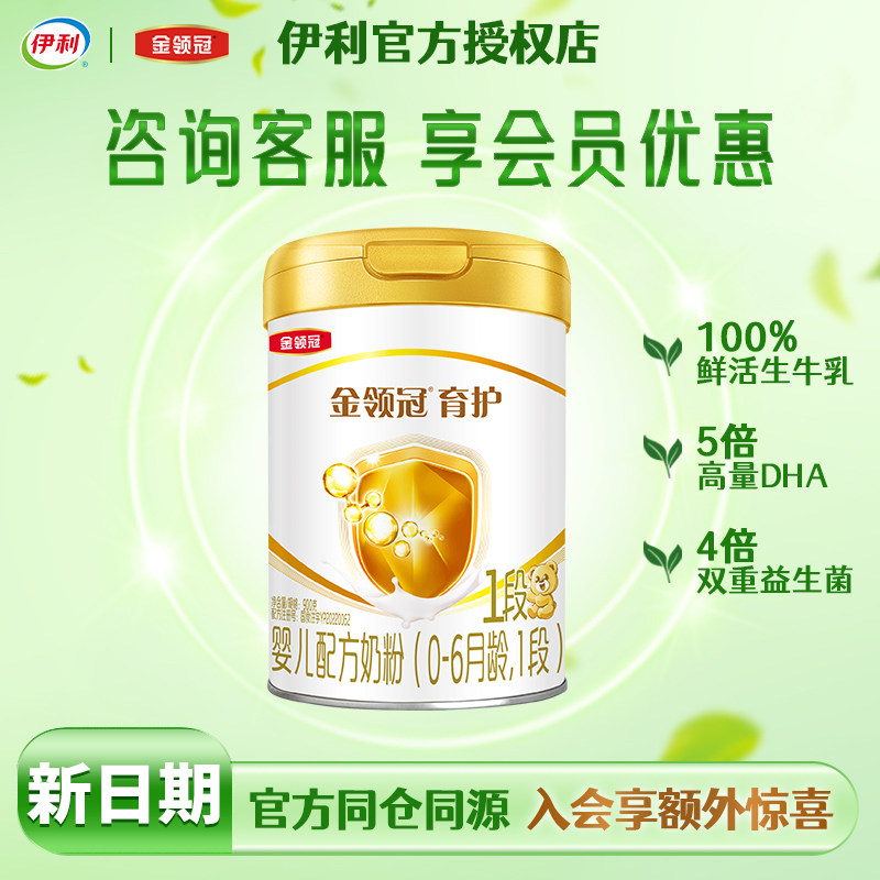 伊利金领冠育护1段婴儿奶粉0-6月新初生儿宝宝900g官方育儿奶粉