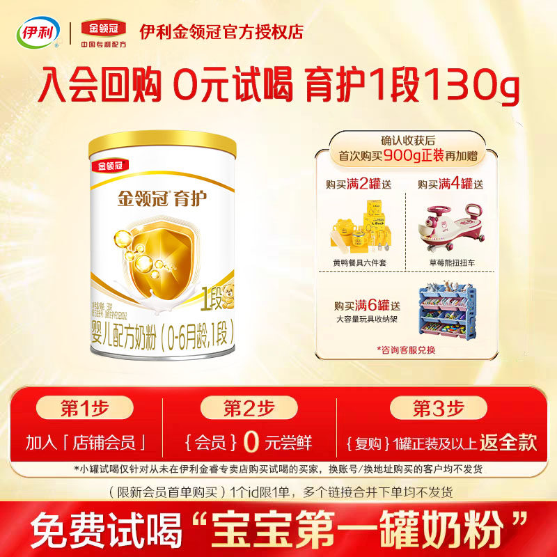 新客0元尝鲜】伊利金领冠育护1段130g试用装奶粉婴儿一段官方正品