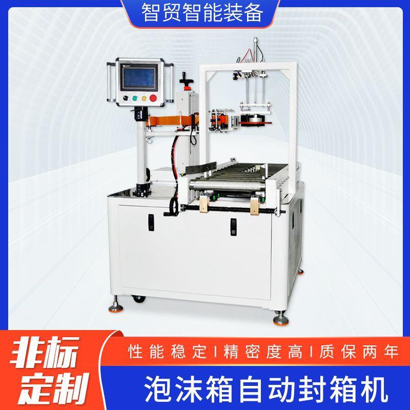全自动箱子打包机泡沫箱自动封箱机食品生鲜水果冷链封口打包一体