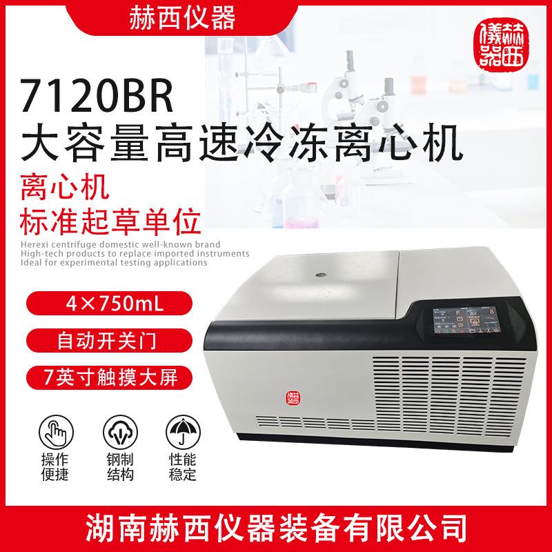 |大容量高速冷冻离心机7120BR生物化学实验室冷冻离心机