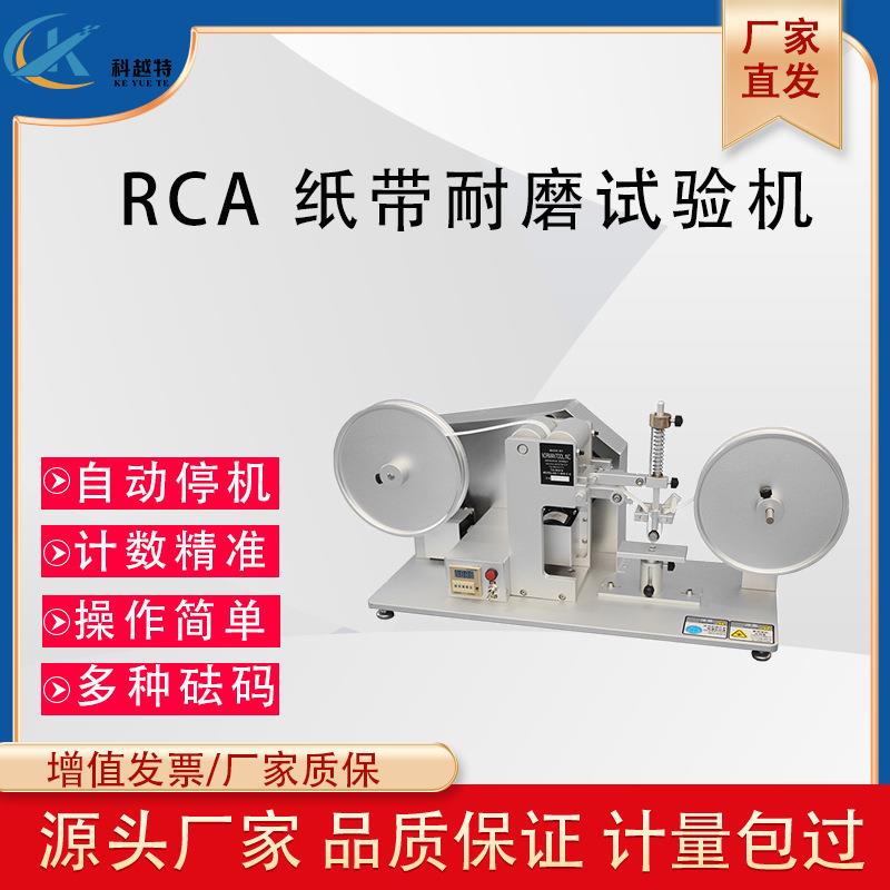 RCA纸带耐磨试验机电器外壳烤漆丝印电镀层涂装层纸带耐磨测试仪