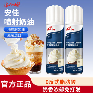 安佳喷射淡奶油250g即食免打发家用动物奶油蛋糕雪顶咖啡奶油喷罐