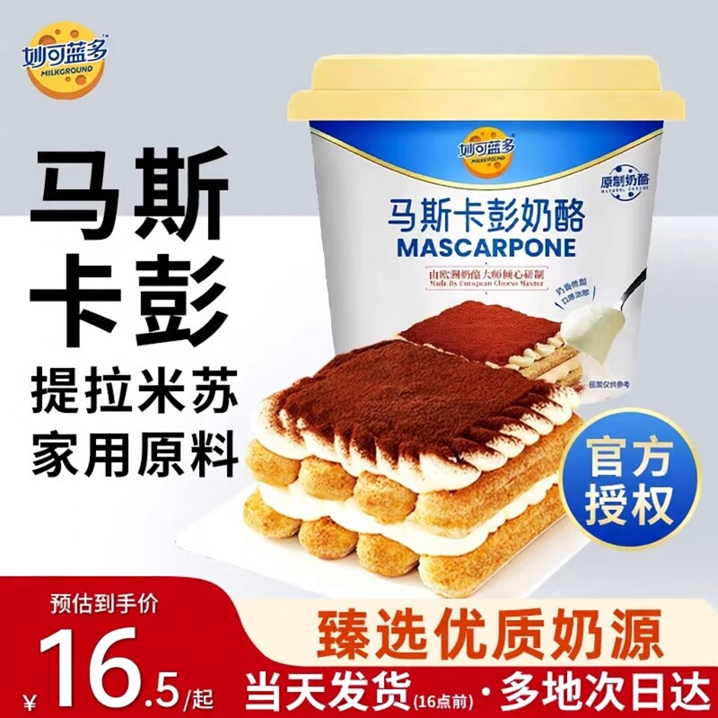 妙可蓝多马斯卡彭奶油奶酪250g布尼芝士提拉米苏马斯卡膨烘焙原料
