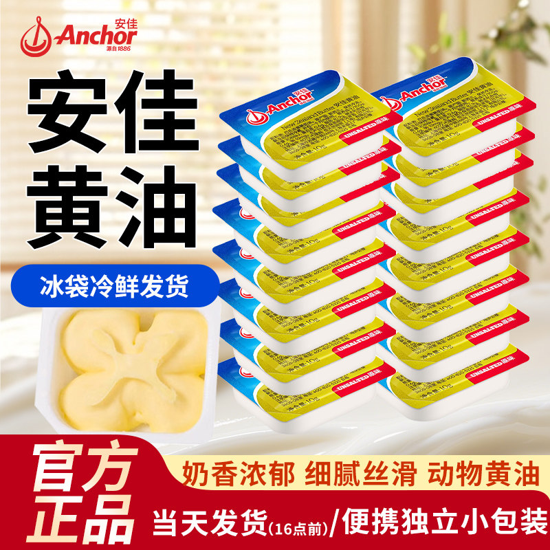 安佳黄油粒10g小包装 蛋糕烘焙煎牛排家用新西兰进口淡味动物黄油