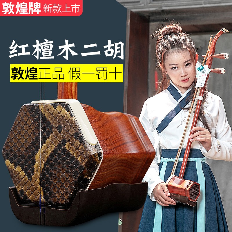 上海敦煌牌二胡乐器04A红檀木木轸04B铜轸机械轴考级演奏专业琴