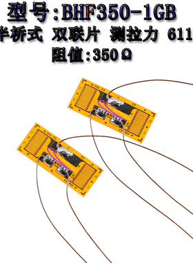 半桥式应变片 BHF350-1GB 高精度箔式电阻应变计611N称重传感器