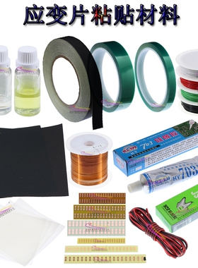 应变片粘贴材料专用胶水H610 703胶带定位应变计实验耗材耐高温线