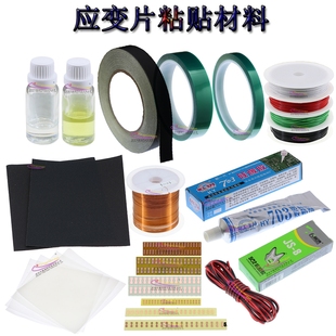 应变片粘贴材料专用胶水H610 703胶带定位应变计实验耗材耐高温线