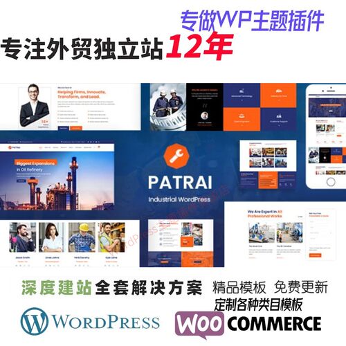 Patrai Industr - WordPress 主题外贸工厂钢铁厂制造业网站模板