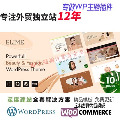 Elime - 多用途化妆品和时尚 WordPress 主题外贸跨境B2C网站模板