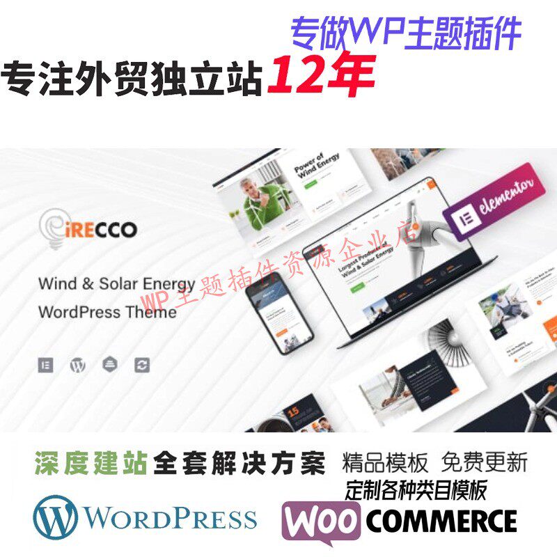 iRecco - 风能和太阳能 WordPress 主题外贸跨境能源B2B网站模板