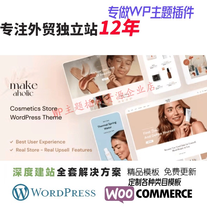 Makeaholic-美容化妆品WordPress 主题美妆护肤品外贸B2C网站模板