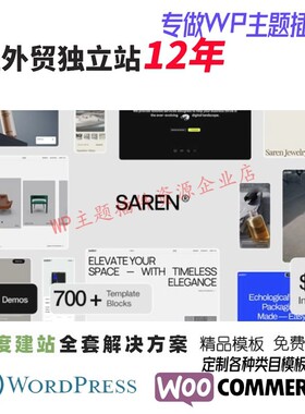 Saren -WordPress 主题外贸跨境B2C家具服装首饰鞋子手表网站模板