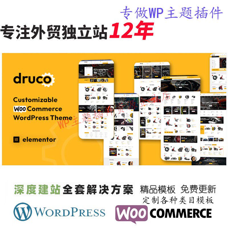 Druco-多用途WooCommerce WordPress主题摩托车零部件B2C网站模版
