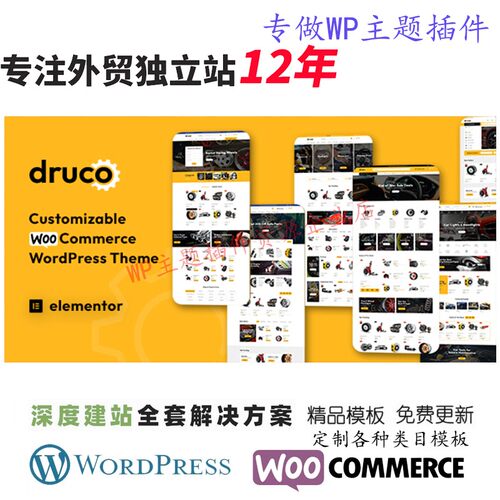 Druco-多用途WooCommerce WordPress主题摩托车零部件B2C网站模版