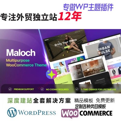Maloch -WooCommerce 主题 时尚服装家具运动鞋外贸B2B网站WP模板