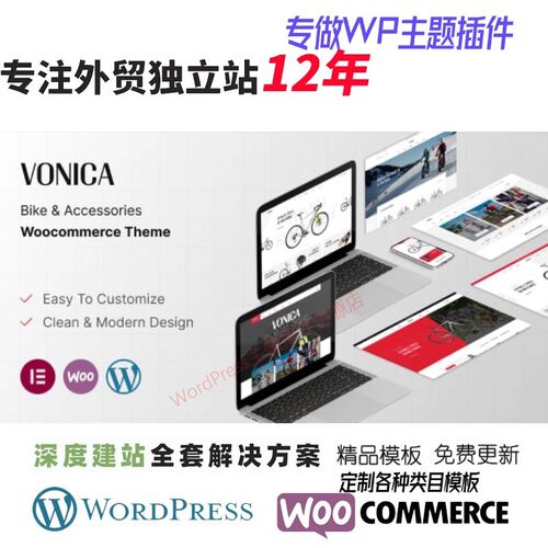 Vonica - 自行车及配件 WooCommerce 主题外贸跨境电商网站模板
