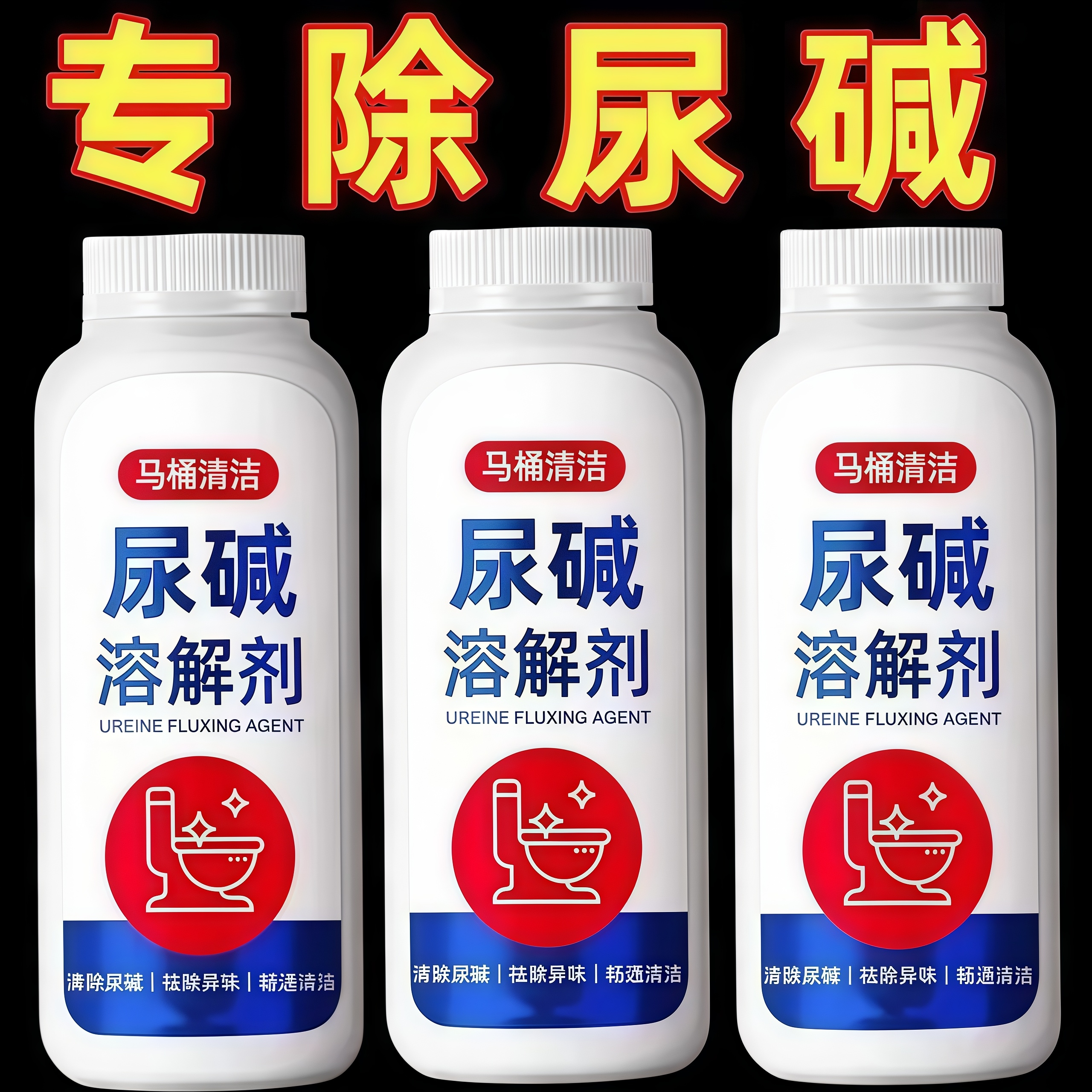 马桶尿碱溶解剂强力去污