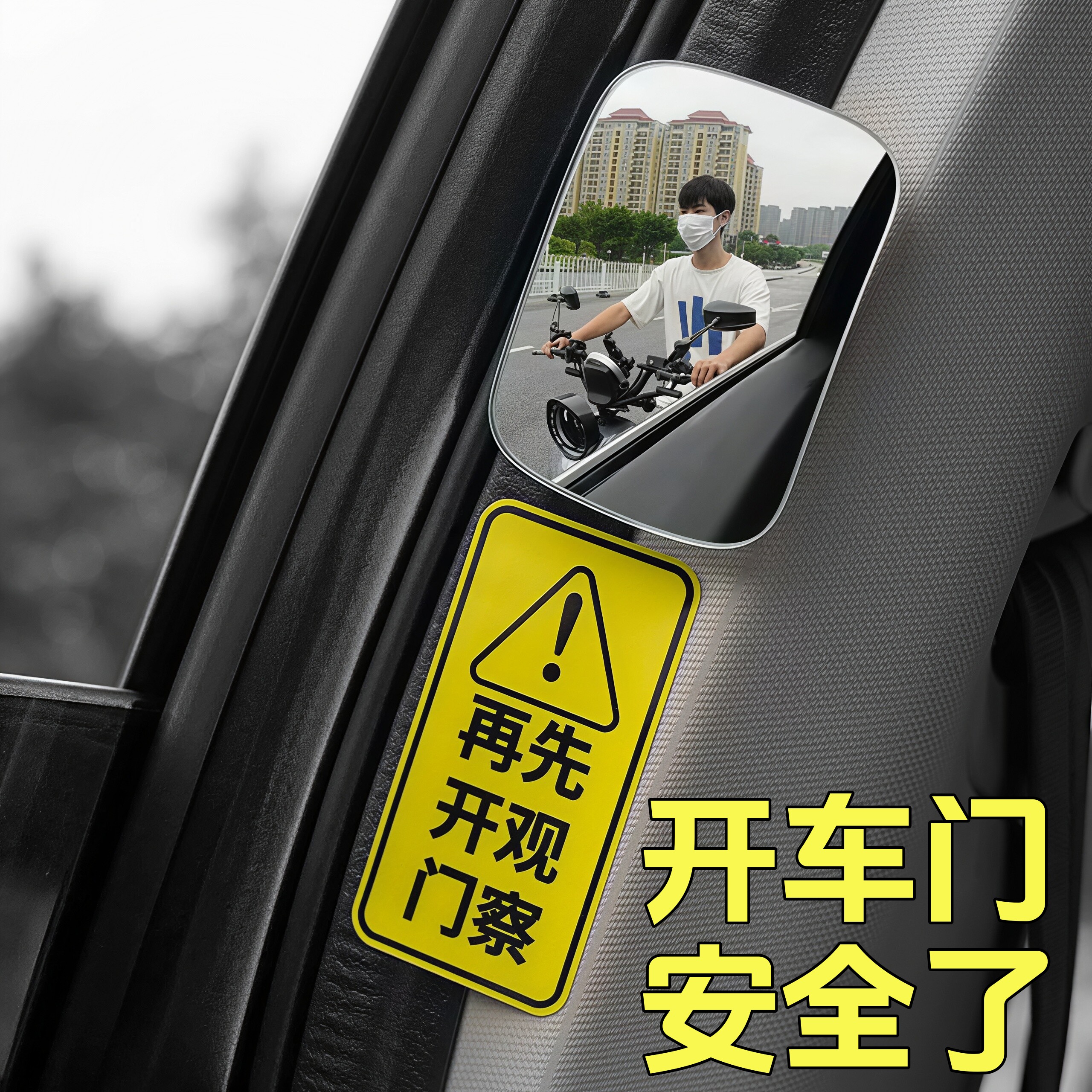 车内后排开门广角除盲区后视镜