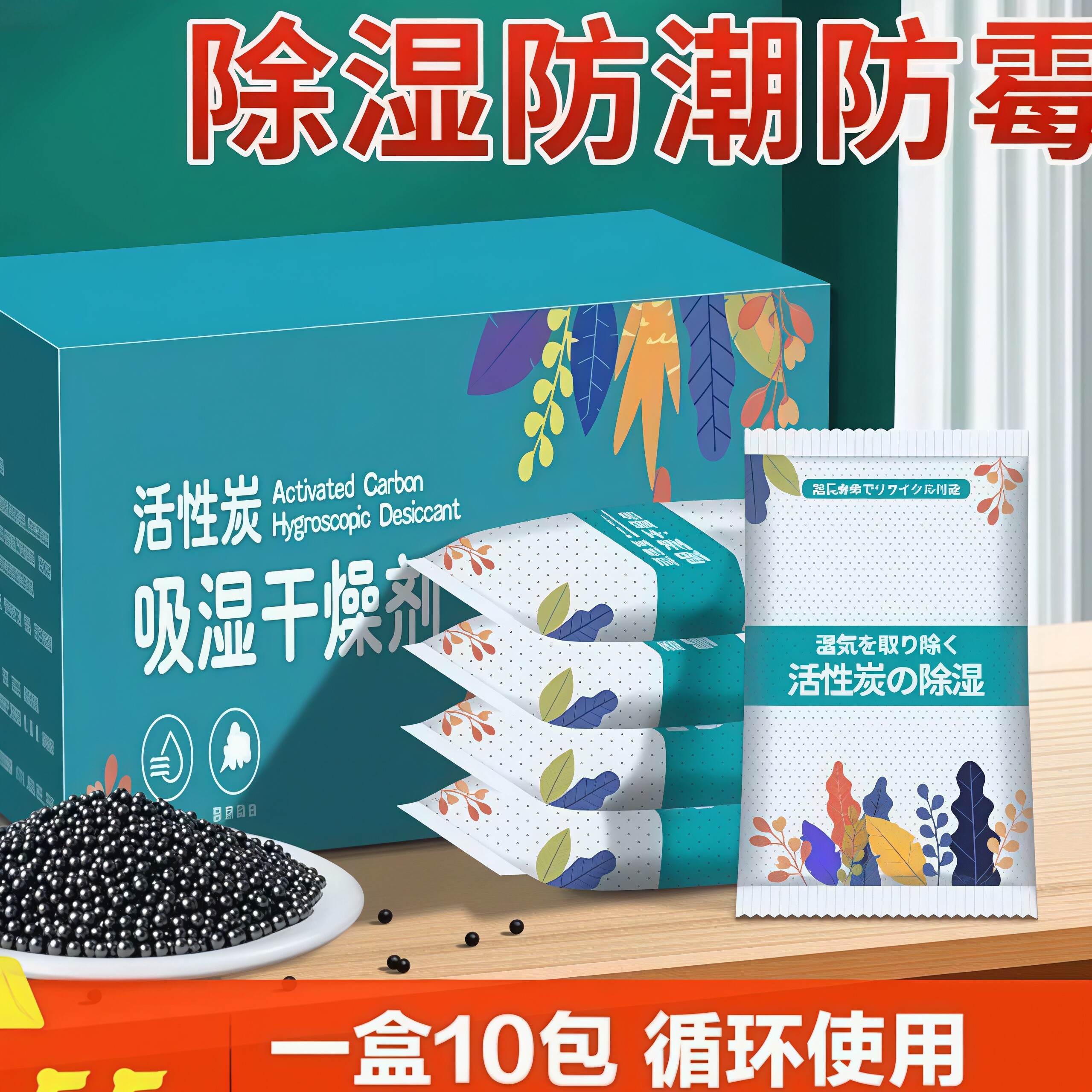 活性炭干燥剂防潮防霉除湿除味