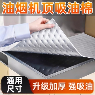 油烟机顶部防油垫吸油棉厨房防油贴纸油烟机防尘罩防潮隔灰隔油污