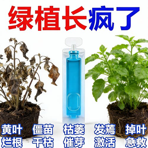 花卉绿植通用复活液营养液