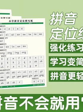 小学专用拼音定位默写纸幼小衔接一年级小学生儿童声母韵母练习