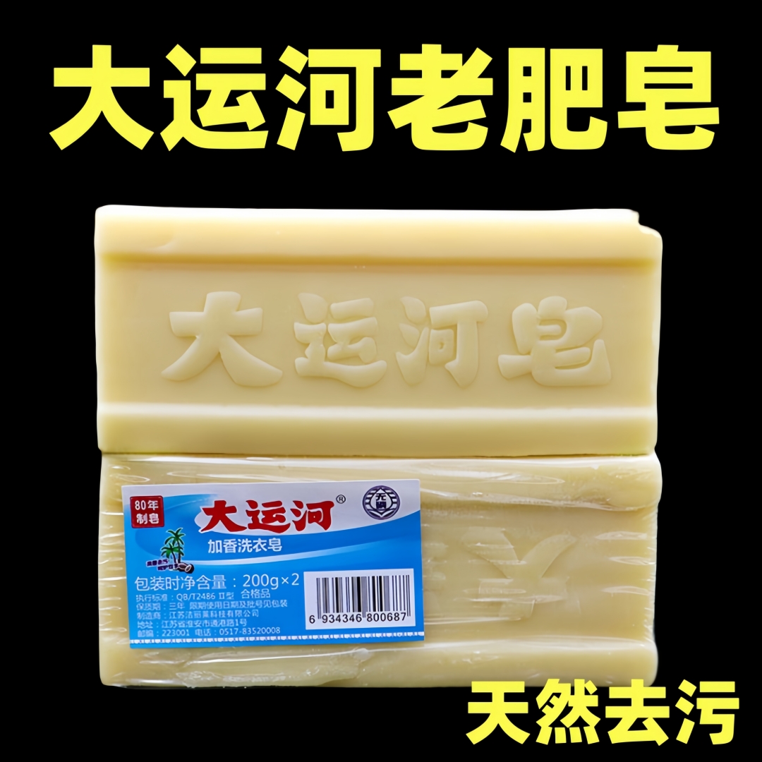 正品大運河老牌子肥皂無磷洗衣皂