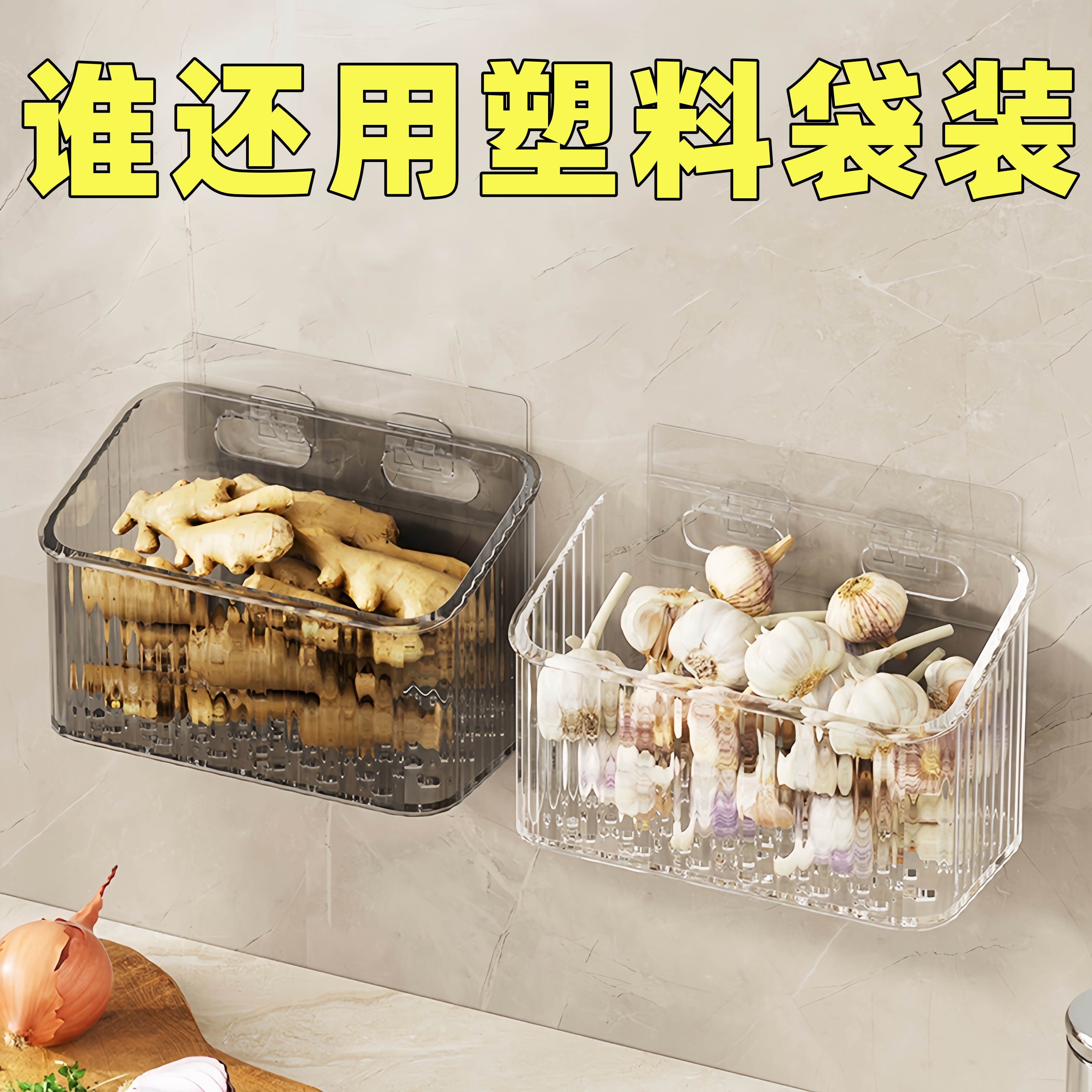 厨房葱姜蒜收纳盒壁挂置物架浴室