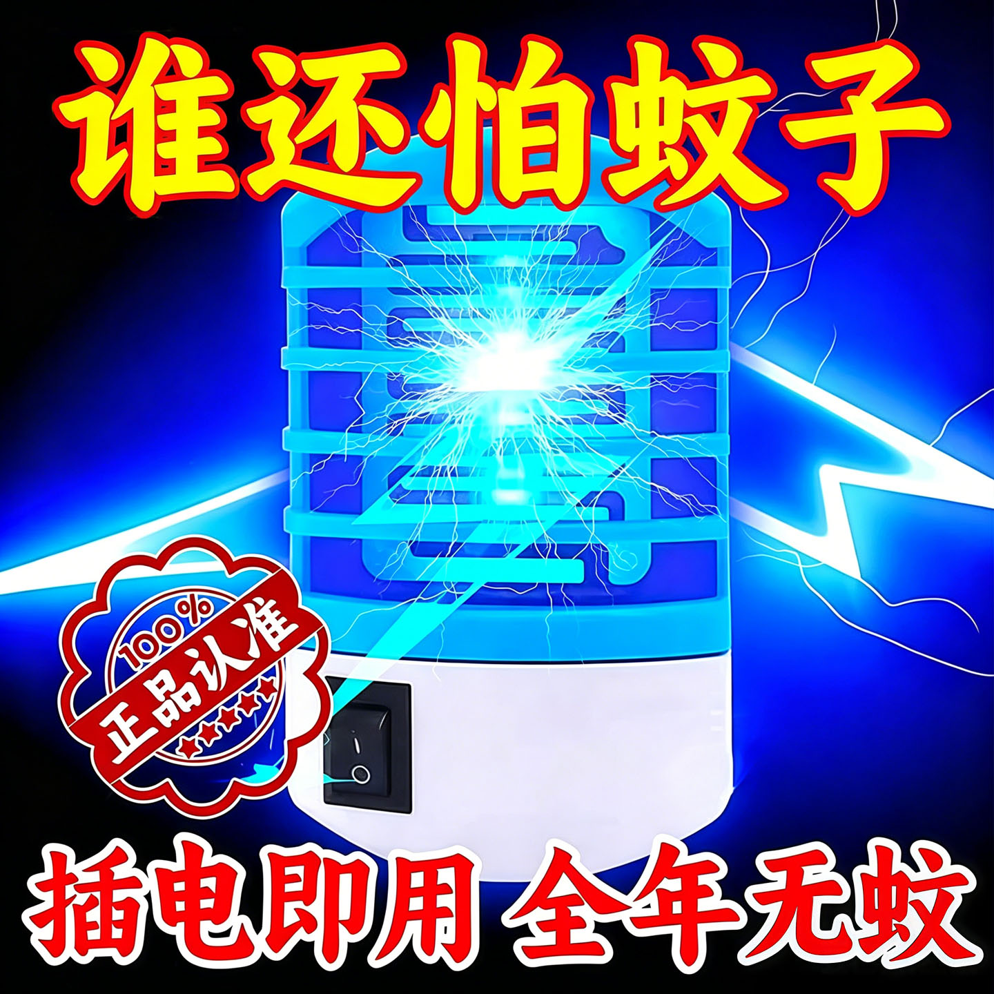家用全自动灭蚊灯插电式驱虫灯